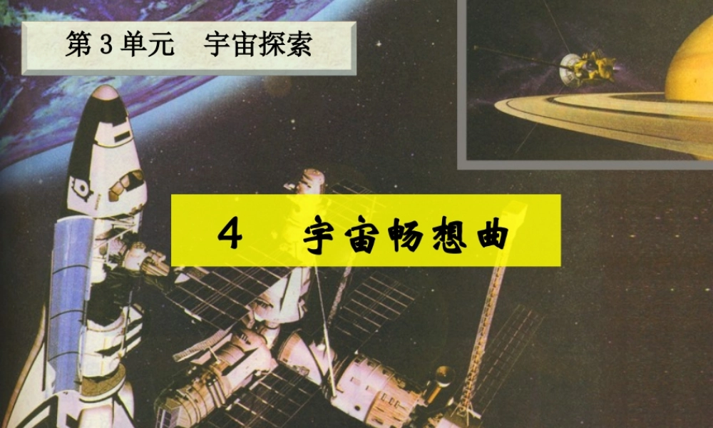 六年级科学下册 三 宇宙探索 4 宇宙畅想曲课件（2） 湘教版-湘教版小学六年级下册自然科学课件