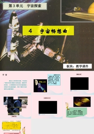 六年级科学下册 三 宇宙探索 4 宇宙畅想曲课件（2） 湘教版-湘教版小学六年级下册自然科学课件