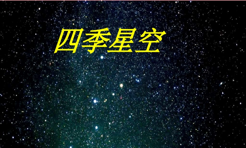 六年级科学上册 第17课 四季星空课件2 鄂教版-鄂教版小学六年级上册自然科学课件