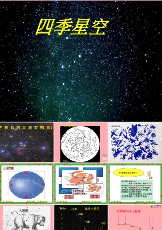 六年级科学上册 第17课 四季星空课件2 鄂教版-鄂教版小学六年级上册自然科学课件