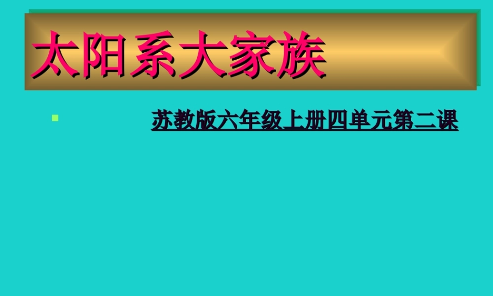 六年级科学上册 太阳系大家族课件1 苏教版-苏教版小学六年级上册自然科学课件