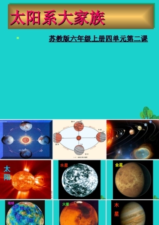 六年级科学上册 太阳系大家族课件1 苏教版-苏教版小学六年级上册自然科学课件