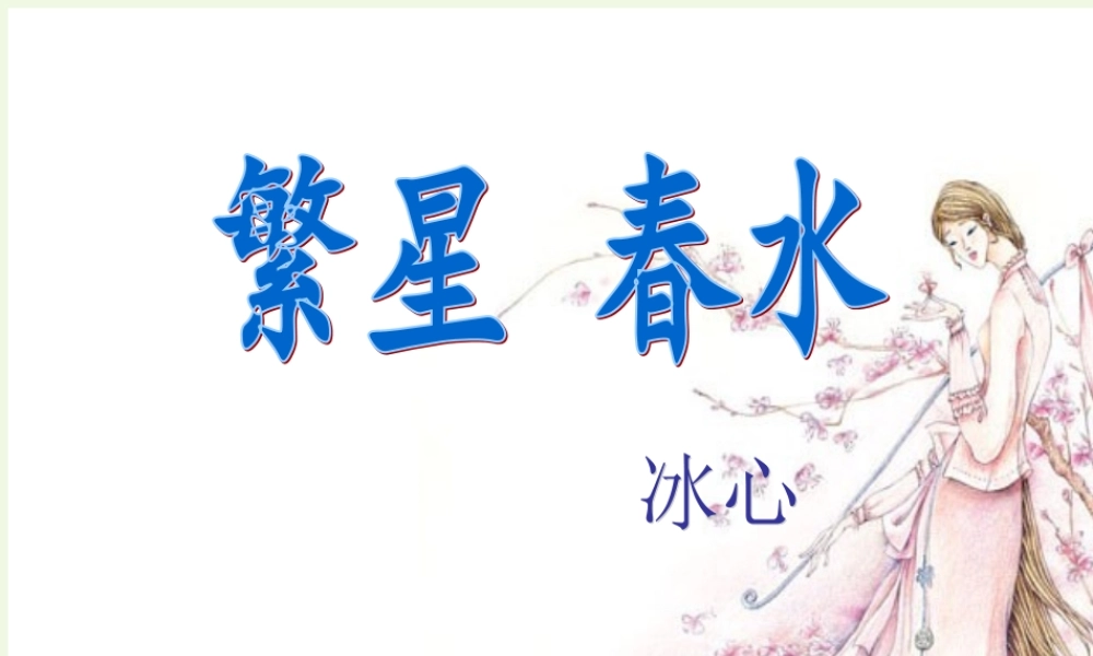 六年级语文上册 名著导读 繁星 春水 母爱 童真 自然课件1 鲁教版-鲁教版小学六年级上册语文课件