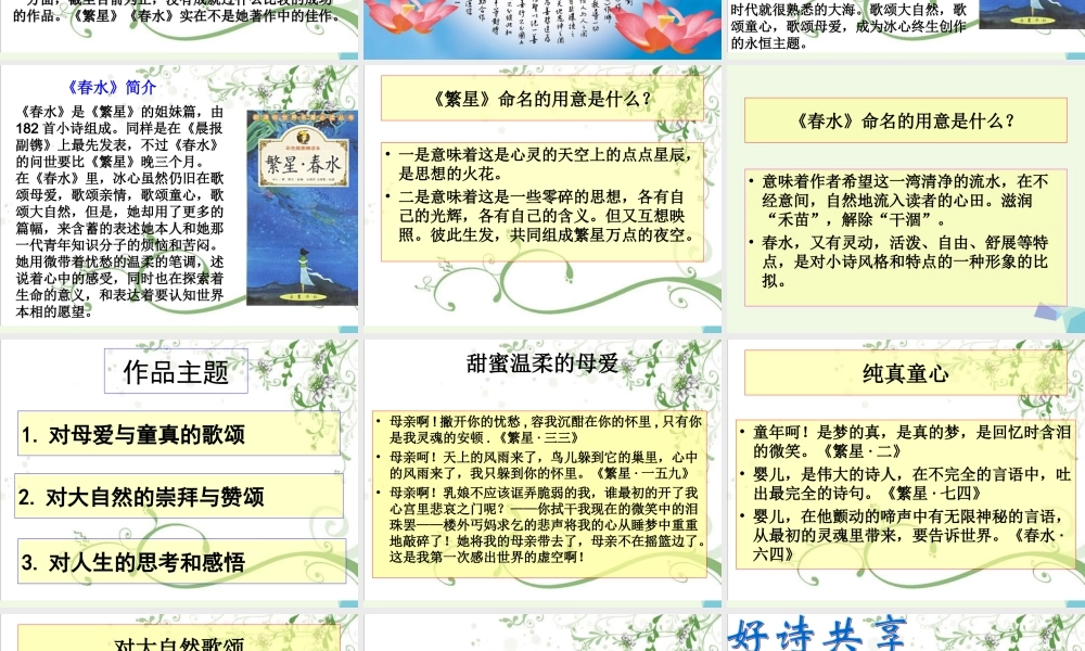 六年级语文上册 名著导读 繁星 春水 母爱 童真 自然课件1 鲁教版-鲁教版小学六年级上册语文课件