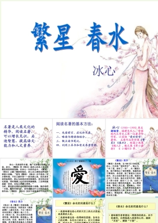 六年级语文上册 名著导读 繁星 春水 母爱 童真 自然课件1 鲁教版-鲁教版小学六年级上册语文课件