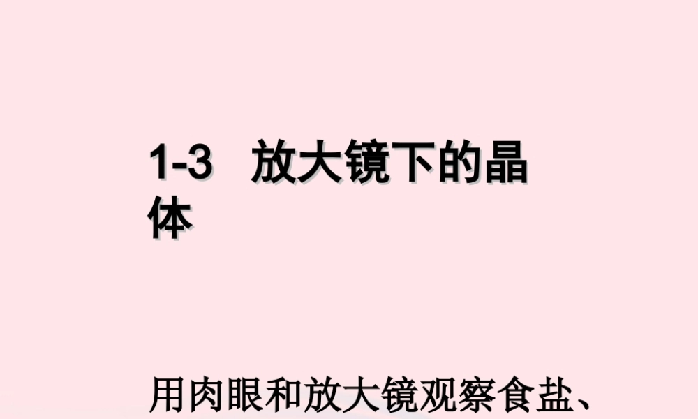 六年级科学下册 第一单元 微小世界 3《放大镜下的晶体》课件2 教科版-教科版小学六年级下册自然科学课件