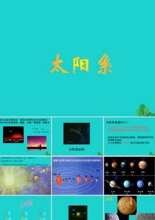 六年级科学上册 太阳系大家族课件2 苏教版-苏教版小学六年级上册自然科学课件
