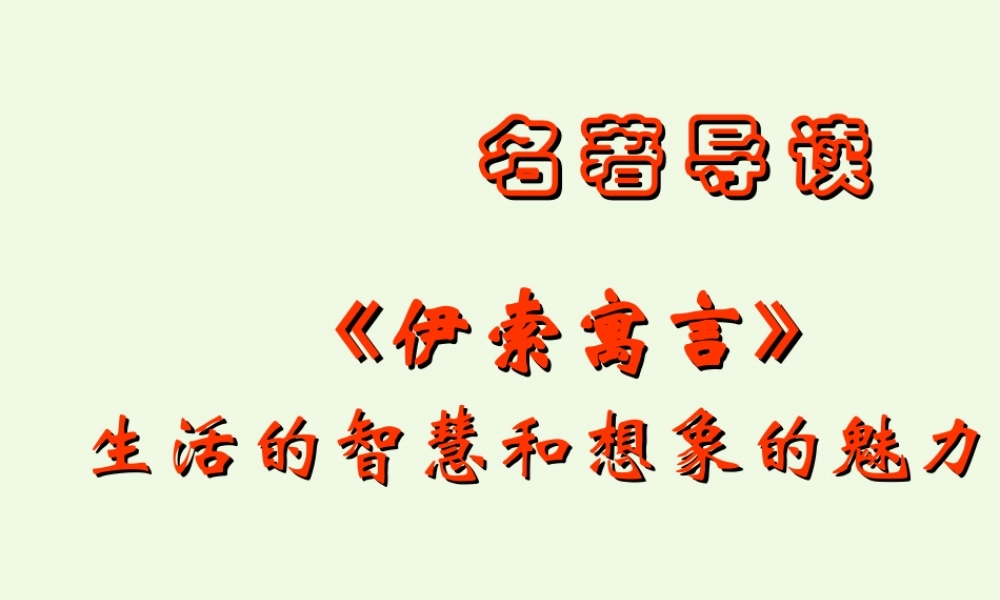 六年级语文上册 名著导读 伊索寓言 生活的智慧和想课件1 鲁教版-鲁教版小学六年级上册语文课件