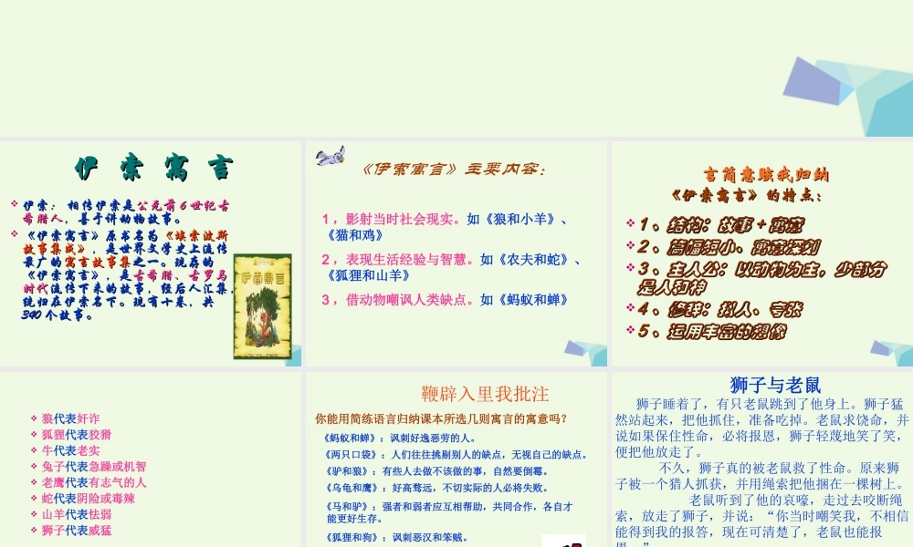 六年级语文上册 名著导读 伊索寓言 生活的智慧和想课件1 鲁教版-鲁教版小学六年级上册语文课件