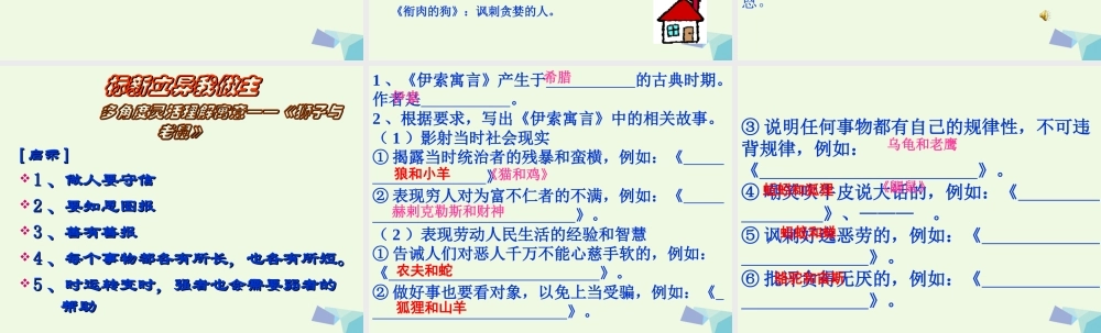六年级语文上册 名著导读 伊索寓言 生活的智慧和想课件1 鲁教版-鲁教版小学六年级上册语文课件