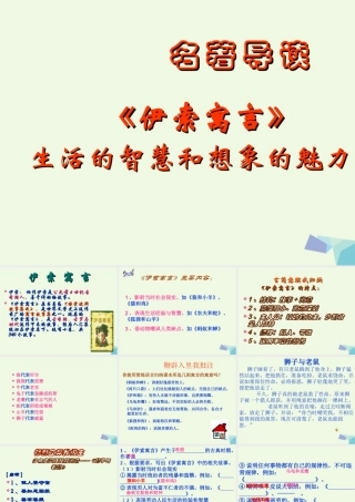 六年级语文上册 名著导读 伊索寓言 生活的智慧和想课件1 鲁教版-鲁教版小学六年级上册语文课件