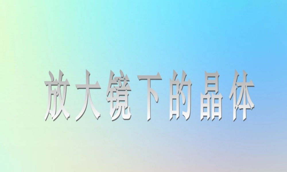 六年级科学下册 第一单元 微小世界 3放大镜下的晶体课件 教科版-教科版小学六年级下册自然科学课件