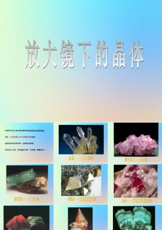 六年级科学下册 第一单元 微小世界 3放大镜下的晶体课件 教科版-教科版小学六年级下册自然科学课件