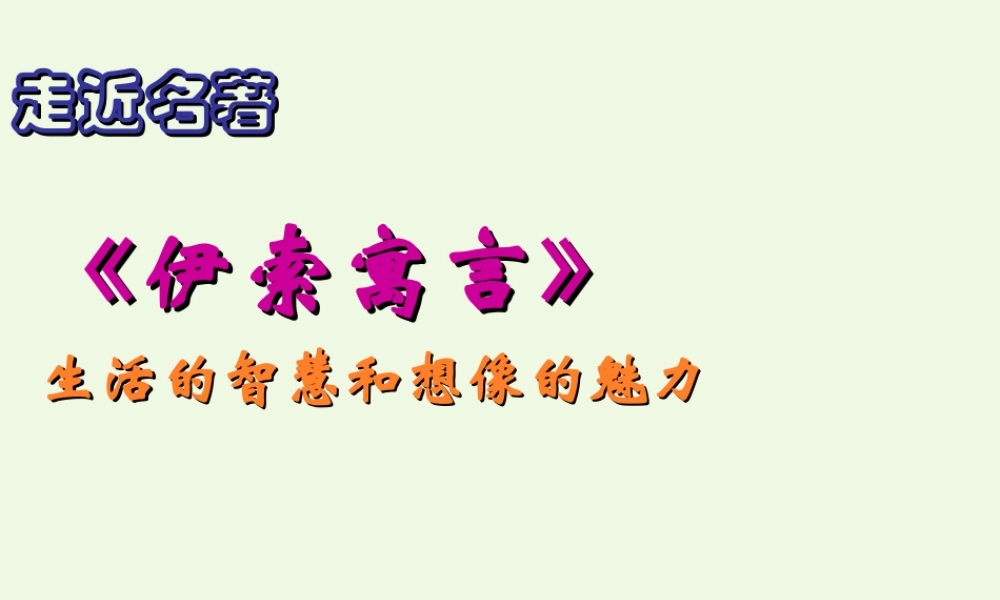 六年级语文上册 名著导读 伊索寓言 生活的智慧和想课件2 鲁教版-鲁教版小学六年级上册语文课件