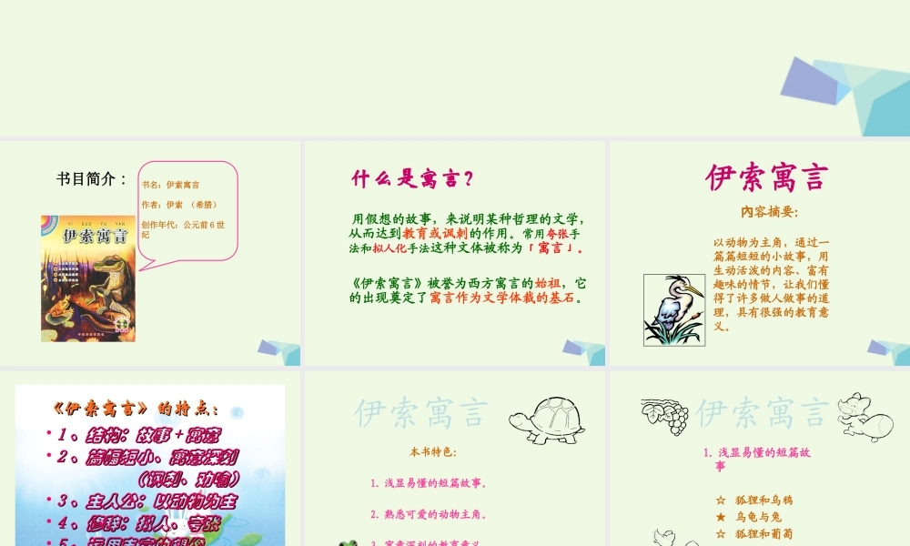 六年级语文上册 名著导读 伊索寓言 生活的智慧和想课件2 鲁教版-鲁教版小学六年级上册语文课件