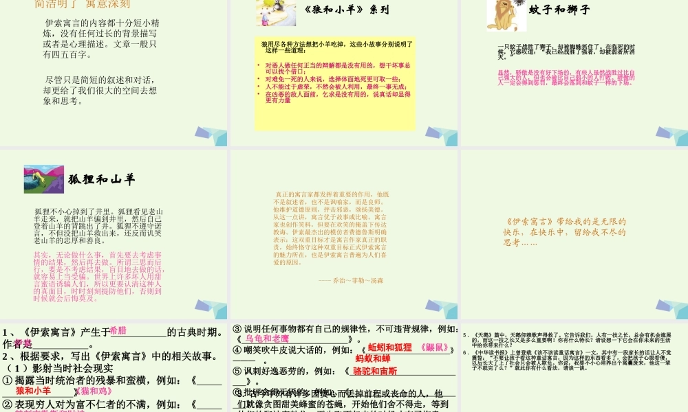 六年级语文上册 名著导读 伊索寓言 生活的智慧和想课件2 鲁教版-鲁教版小学六年级上册语文课件