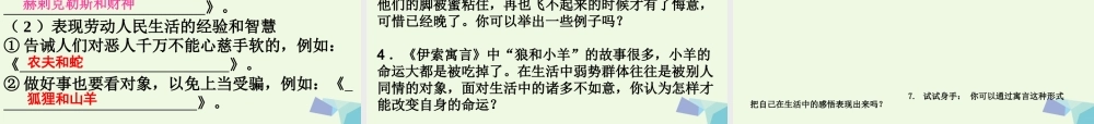 六年级语文上册 名著导读 伊索寓言 生活的智慧和想课件2 鲁教版-鲁教版小学六年级上册语文课件