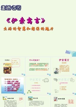 六年级语文上册 名著导读 伊索寓言 生活的智慧和想课件2 鲁教版-鲁教版小学六年级上册语文课件