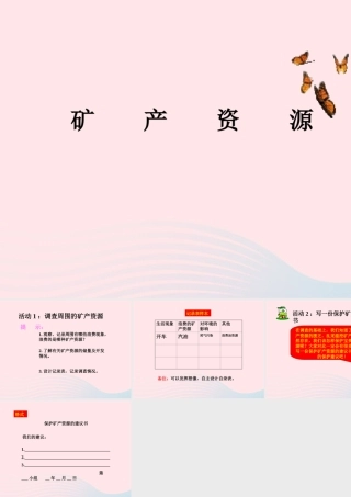 六年级科学下册 三 资源保护与环境危机 2 宝贵的矿产资源课件（1） 新人教版-新人教版小学六年级下册自然科学课件