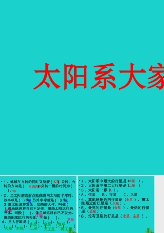 六年级科学上册 太阳系大家族课件4 苏教版-苏教版小学六年级上册自然科学课件