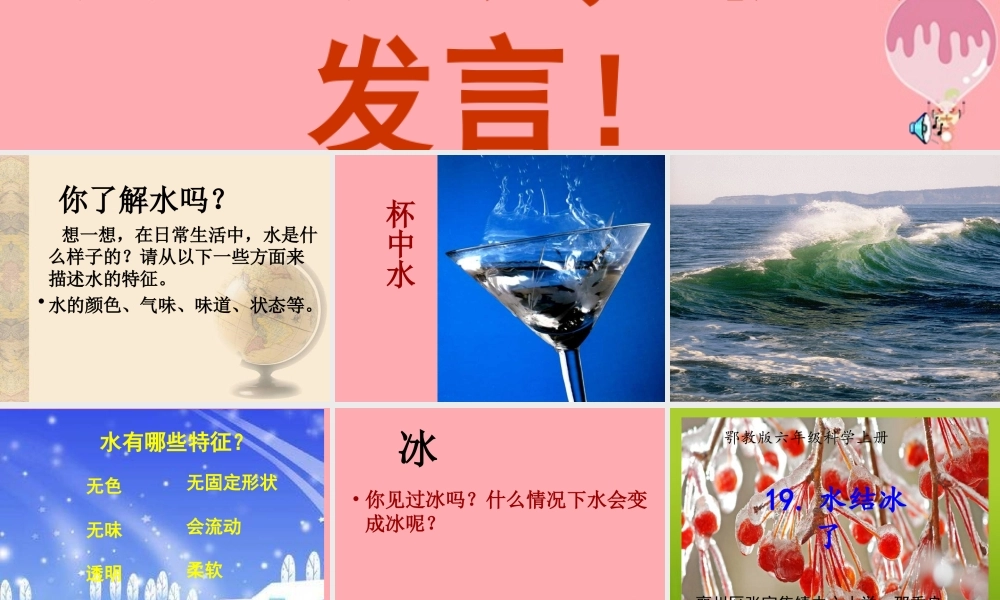 六年级科学上册 第19课 水结冰了课件1 鄂教版-鄂教版小学六年级上册自然科学课件
