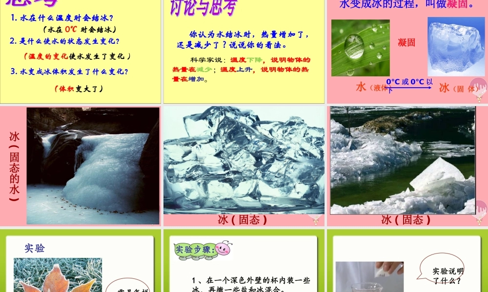 六年级科学上册 第19课 水结冰了课件1 鄂教版-鄂教版小学六年级上册自然科学课件