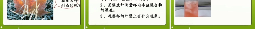 六年级科学上册 第19课 水结冰了课件1 鄂教版-鄂教版小学六年级上册自然科学课件