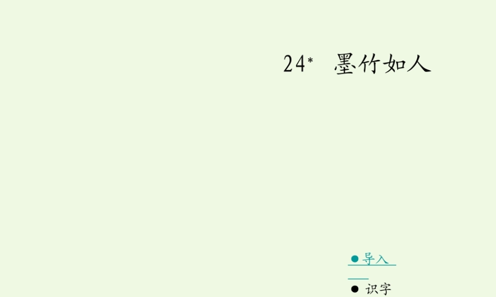 六年级语文上册 墨竹如人课件1 湘教版-湘教版小学六年级上册语文课件