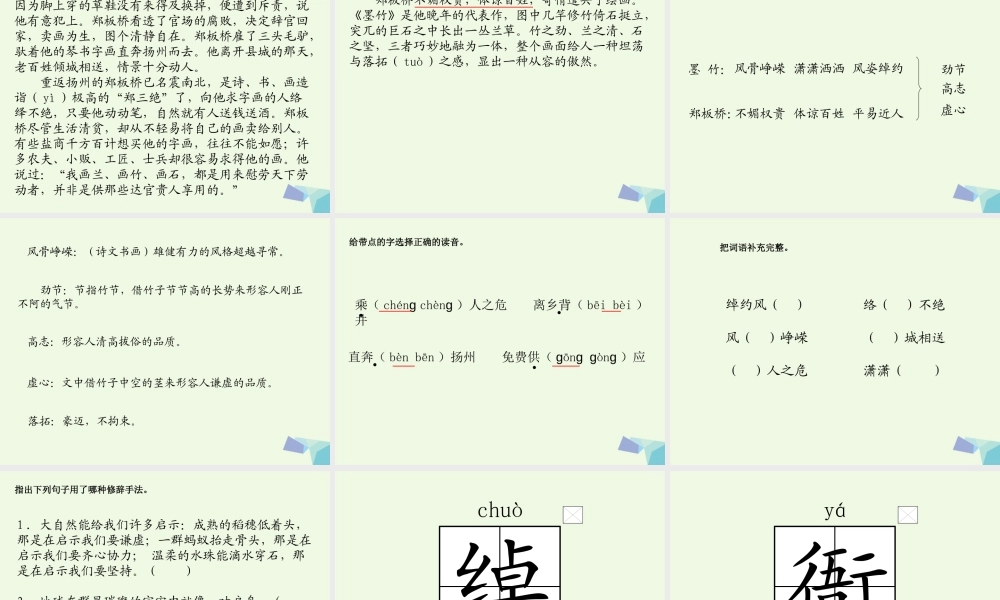 六年级语文上册 墨竹如人课件1 湘教版-湘教版小学六年级上册语文课件