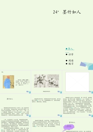六年级语文上册 墨竹如人课件1 湘教版-湘教版小学六年级上册语文课件