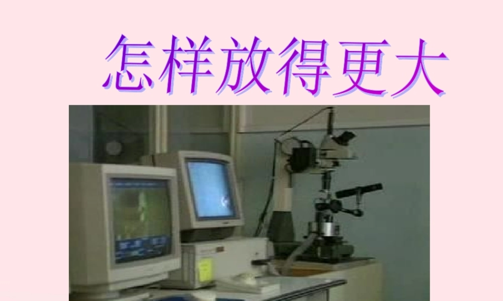 六年级科学下册 第一单元 微小世界 4 怎样放得更大课件 教科版-教科版小学六年级下册自然科学课件