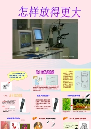 六年级科学下册 第一单元 微小世界 4 怎样放得更大课件 教科版-教科版小学六年级下册自然科学课件