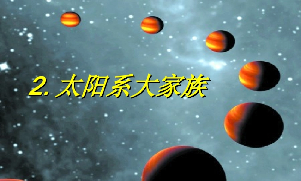 六年级科学上册 太阳系大家族课件5 苏教版-苏教版小学六年级上册自然科学课件