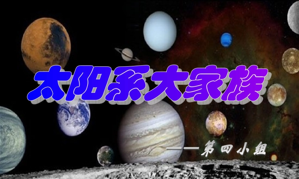 六年级科学上册 太阳系大家族课件6 苏教版-苏教版小学六年级上册自然科学课件