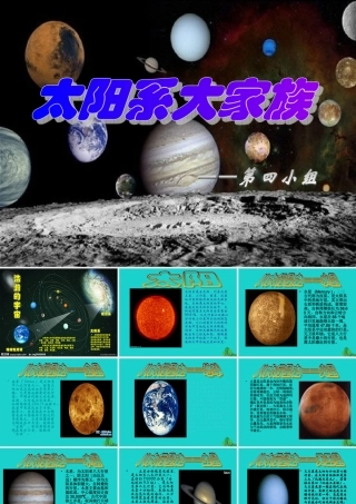 六年级科学上册 太阳系大家族课件6 苏教版-苏教版小学六年级上册自然科学课件