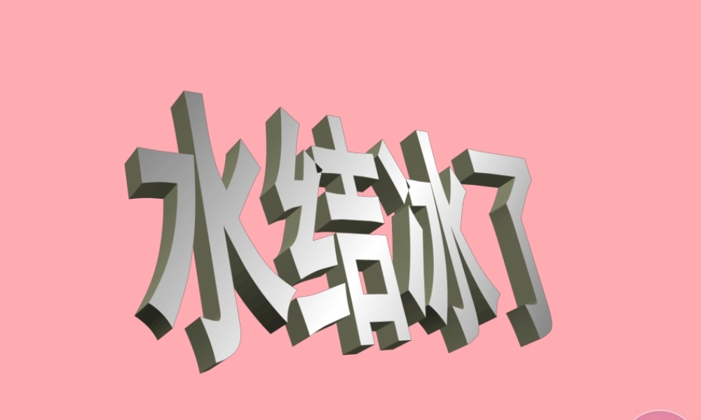 六年级科学上册 第19课 水结冰了课件2 鄂教版-鄂教版小学六年级上册自然科学课件