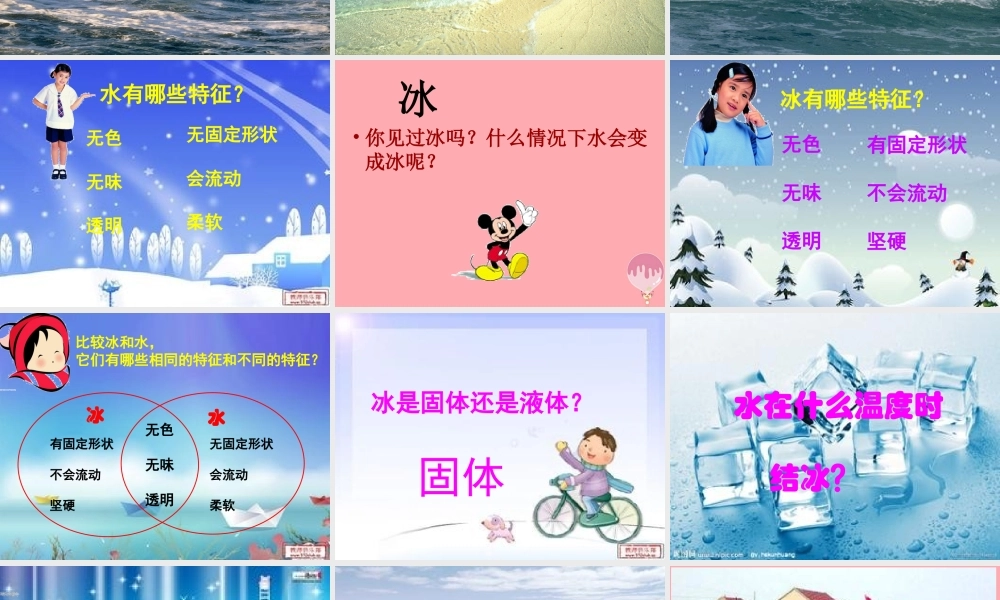 六年级科学上册 第19课 水结冰了课件2 鄂教版-鄂教版小学六年级上册自然科学课件