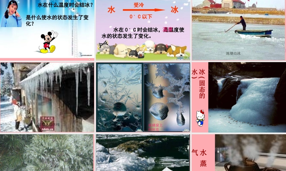 六年级科学上册 第19课 水结冰了课件2 鄂教版-鄂教版小学六年级上册自然科学课件