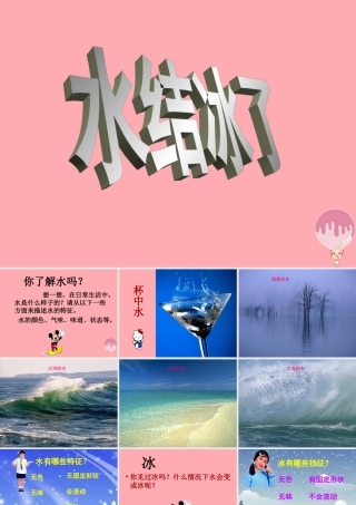 六年级科学上册 第19课 水结冰了课件2 鄂教版-鄂教版小学六年级上册自然科学课件