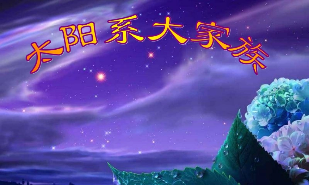 六年级科学上册 太阳系大家族课件7 苏教版-苏教版小学六年级上册自然科学课件