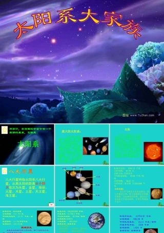 六年级科学上册 太阳系大家族课件7 苏教版-苏教版小学六年级上册自然科学课件