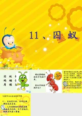 六年级语文上册 囚蚁课件2 鄂教版-鄂教版小学六年级上册语文课件