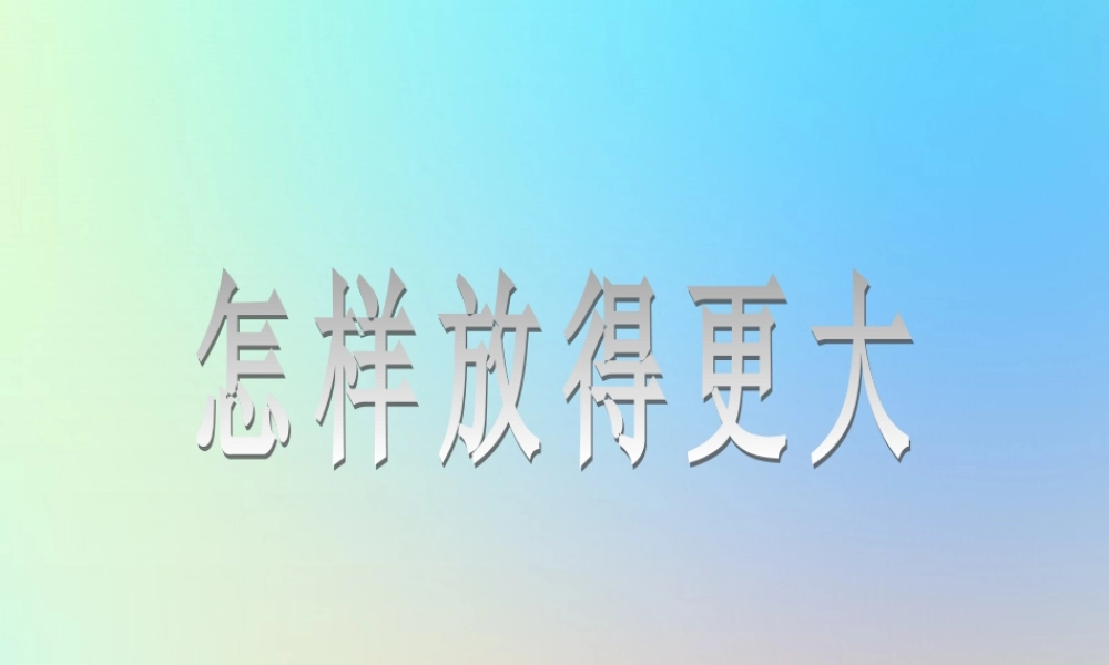 六年级科学下册 第一单元 微小世界 4怎样放得更大课件 教科版-教科版小学六年级下册自然科学课件