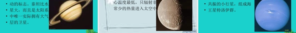 六年级科学上册 太阳系大家族课件8 苏教版-苏教版小学六年级上册自然科学课件