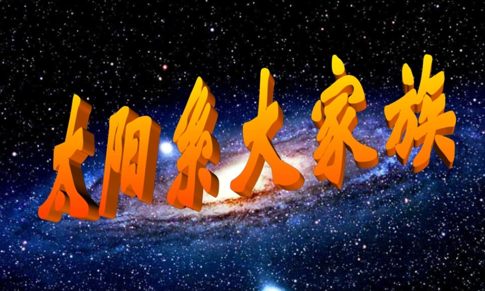 六年级科学上册 太阳系大家族课件9 苏教版-苏教版小学六年级上册自然科学课件