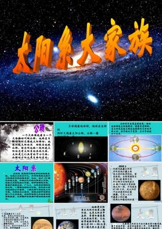 六年级科学上册 太阳系大家族课件9 苏教版-苏教版小学六年级上册自然科学课件