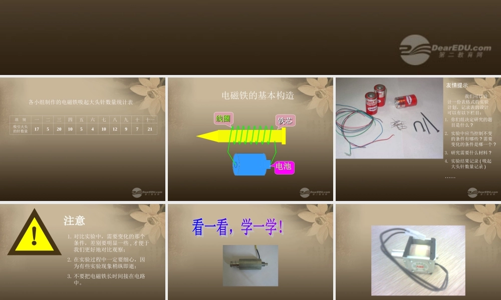 六年级科学上册 电磁铁的磁力(二) 1课件 教科版