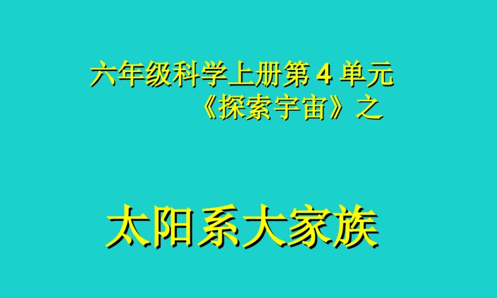 六年级科学上册 太阳系大家族课件10 苏教版-苏教版小学六年级上册自然科学课件