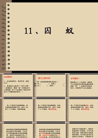 六年级语文上册 囚蚁课件4 鄂教版-鄂教版小学六年级上册语文课件