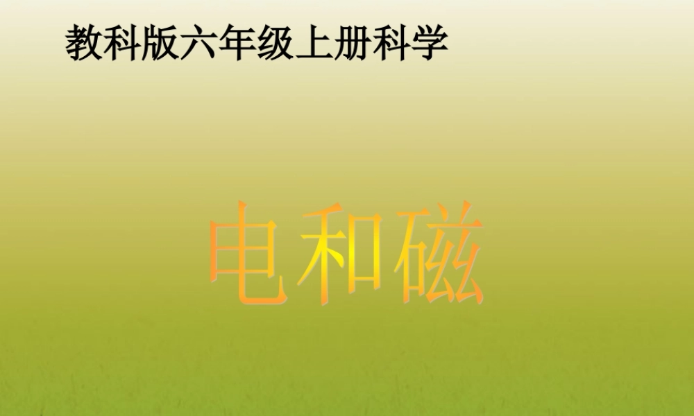 六年级科学上册 电和磁 1课件 教科版